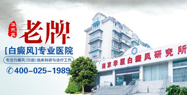 南京华厦白癜风研究所