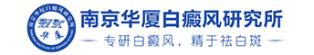 南京华厦白癜风研究所
